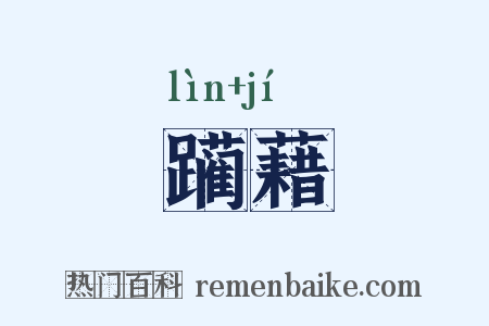 躏藉是什么意思的图片